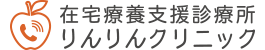 在宅医療支援診療所 りんりんクリニック