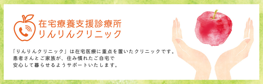 「りんりんクリニック」は在宅医療に重点を置いたクリニックです。患者産とご家族が、住み慣れたご自宅で安心してクラさえるようにサポートいたします。